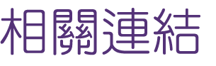 聯誼推薦找聯誼由醫師來當紅娘-提供最優質的相親婚友服務